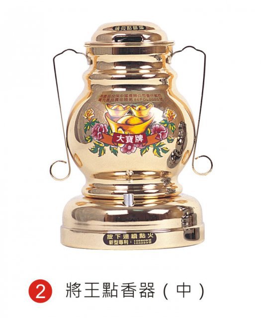 中將王點香器
