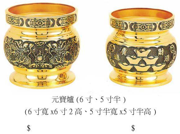 元寶爐